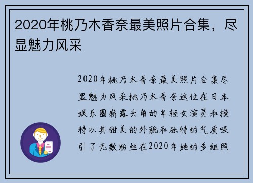2020年桃乃木香奈最美照片合集，尽显魅力风采