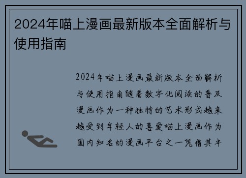 2024年喵上漫画最新版本全面解析与使用指南