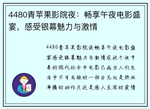 4480青苹果影院夜：畅享午夜电影盛宴，感受银幕魅力与激情