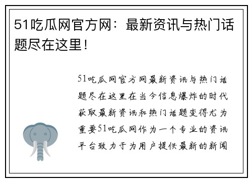 51吃瓜网官方网：最新资讯与热门话题尽在这里！