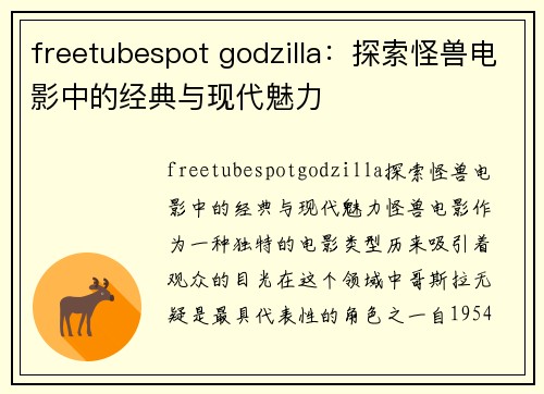 freetubespot godzilla：探索怪兽电影中的经典与现代魅力