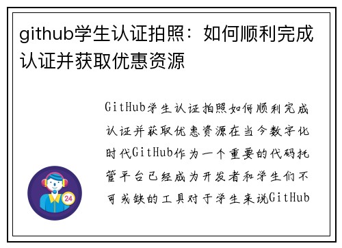 github学生认证拍照：如何顺利完成认证并获取优惠资源