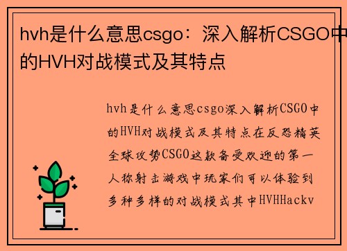 hvh是什么意思csgo：深入解析CSGO中的HVH对战模式及其特点