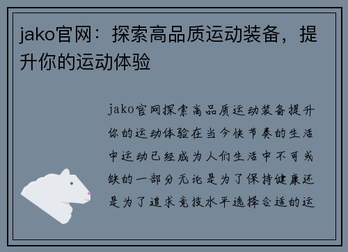 jako官网：探索高品质运动装备，提升你的运动体验