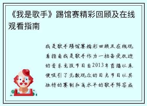 《我是歌手》踢馆赛精彩回顾及在线观看指南