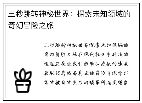 三秒跳转神秘世界：探索未知领域的奇幻冒险之旅