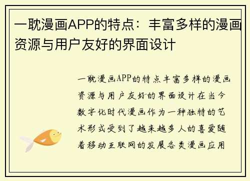 一耽漫画APP的特点：丰富多样的漫画资源与用户友好的界面设计