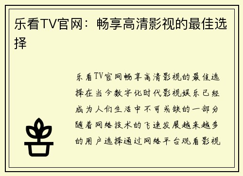 乐看TV官网：畅享高清影视的最佳选择
