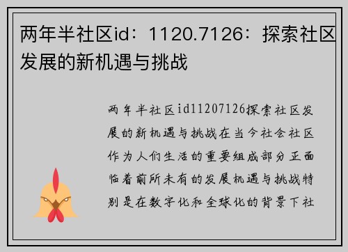 两年半社区id：1120.7126：探索社区发展的新机遇与挑战