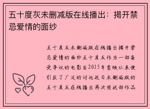 五十度灰未删减版在线播出：揭开禁忌爱情的面纱